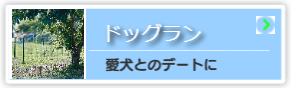 ドッグラン_メニュー